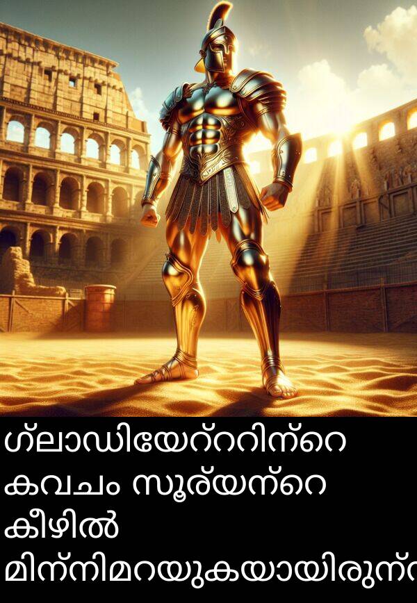 കവചം: ഗ്ലാഡിയേറ്ററിന്റെ കവചം സൂര്യന്റെ കീഴിൽ മിന്നിമറയുകയായിരുന്നു.