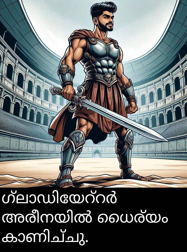 ധൈര്യം: ഗ്ലാഡിയേറ്റർ അരീനയിൽ ധൈര്യം കാണിച്ചു.