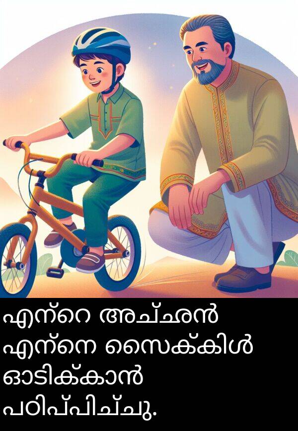 എന്നെ: എന്റെ അച്ഛൻ എന്നെ സൈക്കിൾ ഓടിക്കാൻ പഠിപ്പിച്ചു.