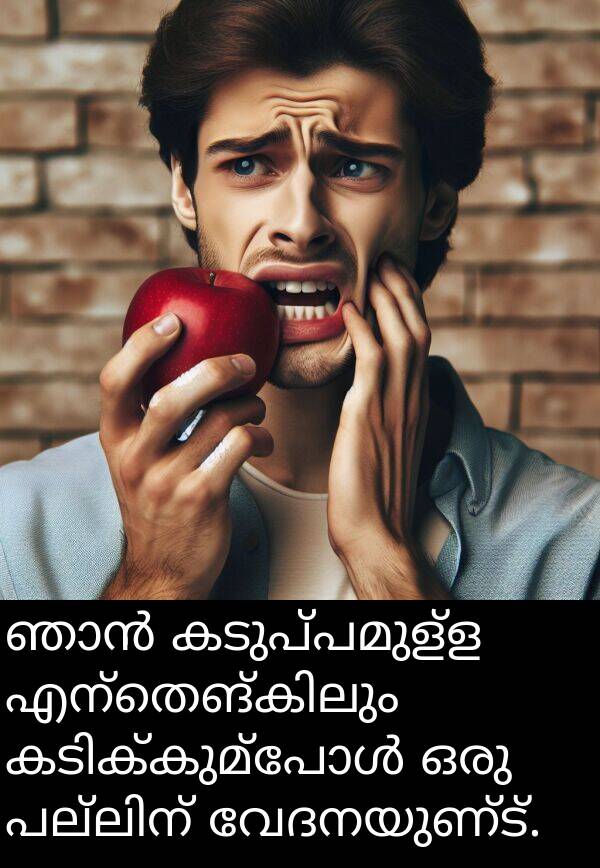 വേദനയുണ്ട്: ഞാൻ കടുപ്പമുള്ള എന്തെങ്കിലും കടിക്കുമ്പോൾ ഒരു പല്ലിന് വേദനയുണ്ട്.