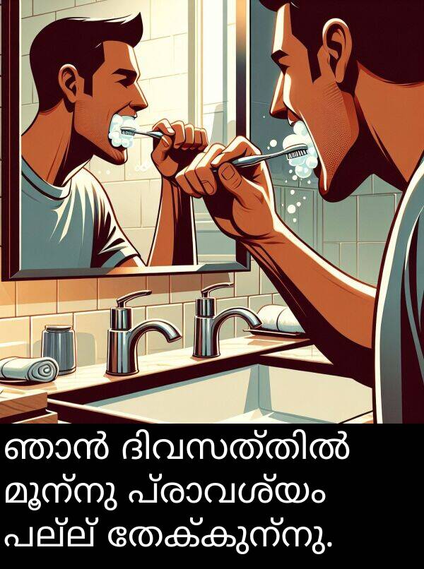 തേക്കുന്നു: ഞാൻ ദിവസത്തിൽ മൂന്നു പ്രാവശ്യം പല്ല് തേക്കുന്നു.