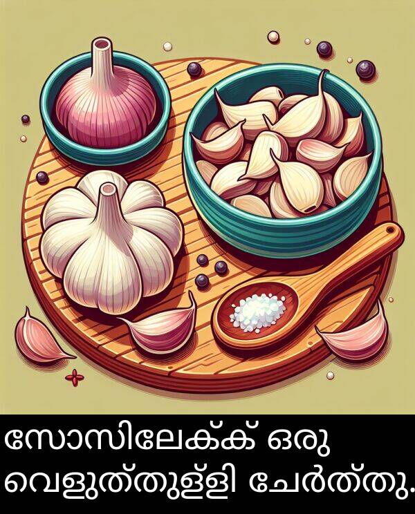 ഒരു: സോസിലേക്ക് ഒരു വെളുത്തുള്ളി ചേർത്തു.