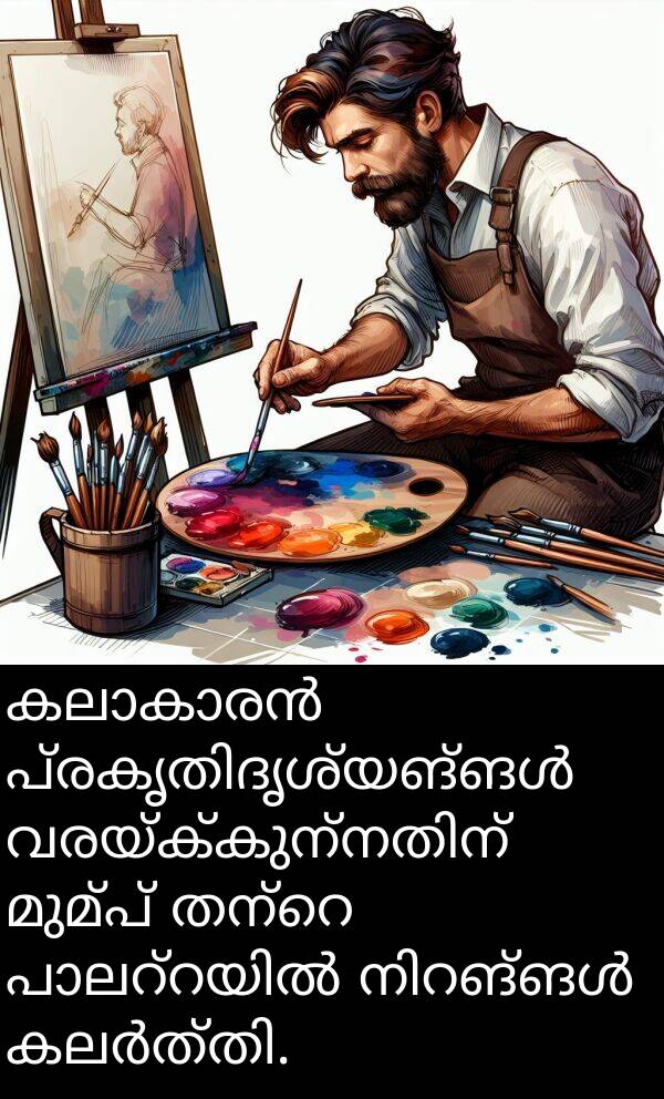 മുമ്പ്: കലാകാരൻ പ്രകൃതിദൃശ്യങ്ങൾ വരയ്ക്കുന്നതിന് മുമ്പ് തന്റെ പാലറ്റയിൽ നിറങ്ങൾ കലർത്തി.