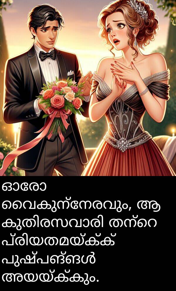 അയയ്ക്കും: ഓരോ വൈകുന്നേരവും, ആ കുതിരസവാരി തന്റെ പ്രിയതമയ്ക്ക് പുഷ്പങ്ങൾ അയയ്ക്കും.