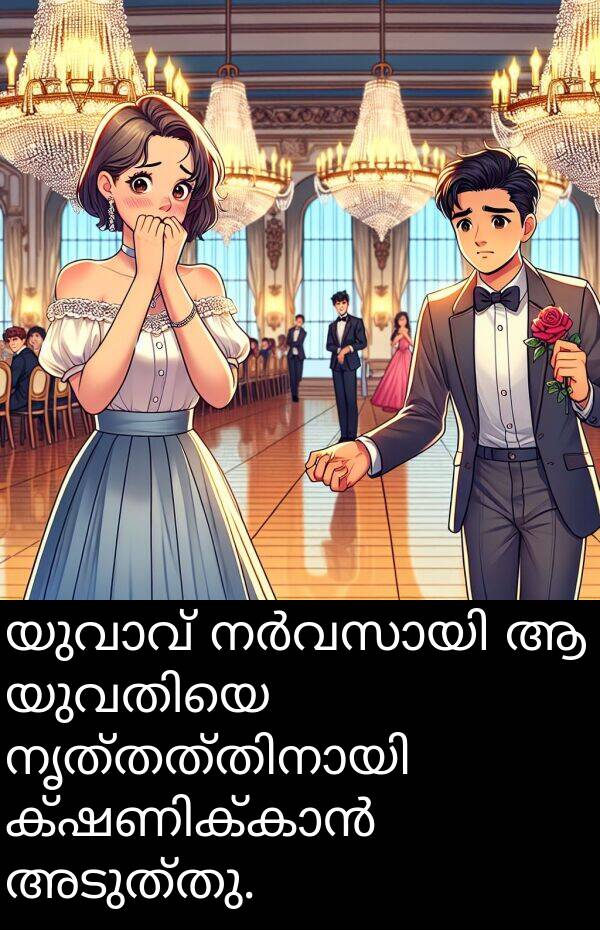 അടുത്തു: യുവാവ് നർവസായി ആ യുവതിയെ നൃത്തത്തിനായി ക്ഷണിക്കാൻ അടുത്തു.