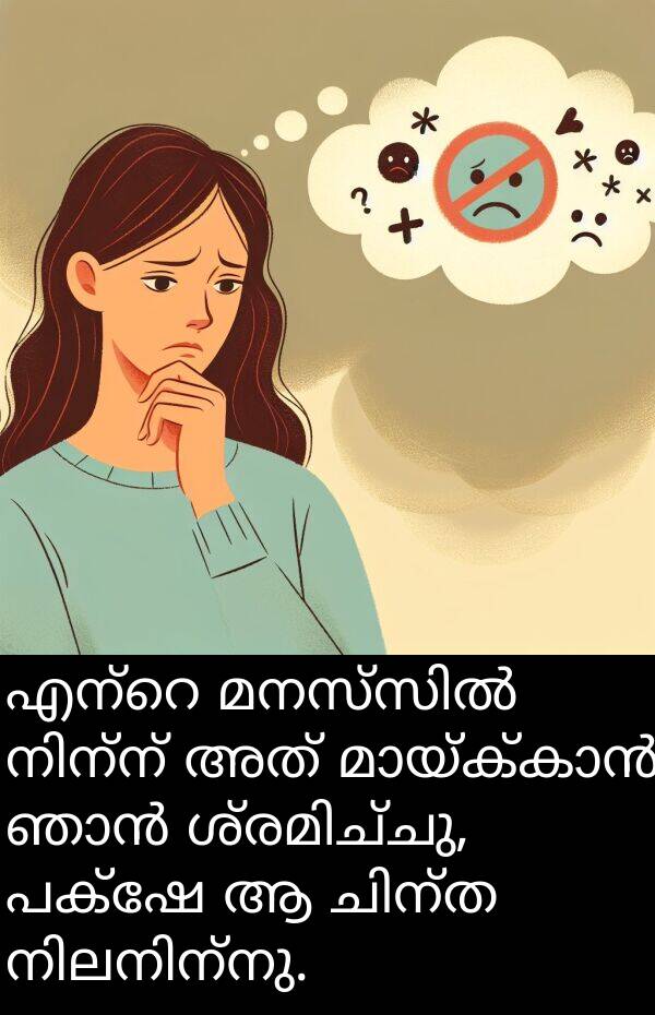 പക്ഷേ: എന്റെ മനസ്സിൽ നിന്ന് അത് മായ്ക്കാൻ ഞാൻ ശ്രമിച്ചു, പക്ഷേ ആ ചിന്ത നിലനിന്നു.