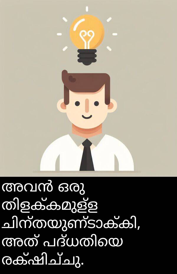 അത്: അവൻ ഒരു തിളക്കമുള്ള ചിന്തയുണ്ടാക്കി, അത് പദ്ധതിയെ രക്ഷിച്ചു.