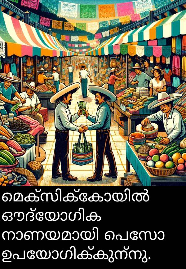 പെസോ: മെക്സിക്കോയിൽ ഔദ്യോഗിക നാണയമായി പെസോ ഉപയോഗിക്കുന്നു.