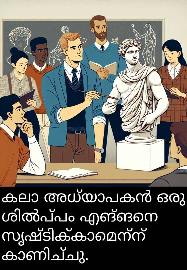 എങ്ങനെ: കലാ അധ്യാപകൻ ഒരു ശിൽപ്പം എങ്ങനെ സൃഷ്ടിക്കാമെന്ന് കാണിച്ചു.