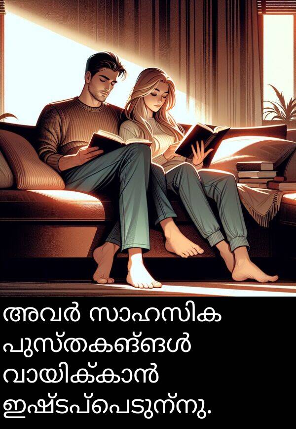 ഇഷ്ടപ്പെടുന്നു: അവർ സാഹസിക പുസ്തകങ്ങൾ വായിക്കാൻ ഇഷ്ടപ്പെടുന്നു.