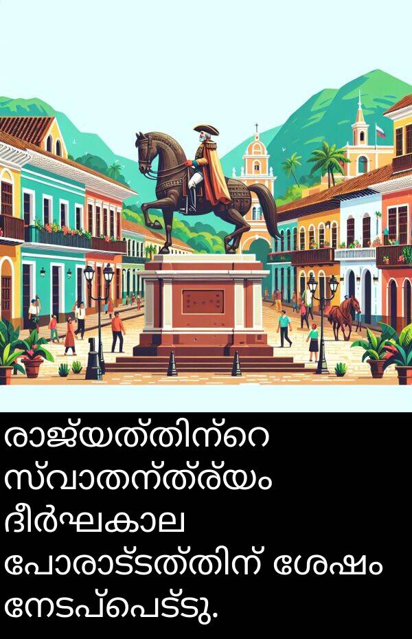 നേടപ്പെട്ടു: രാജ്യത്തിന്റെ സ്വാതന്ത്ര്യം ദീർഘകാല പോരാട്ടത്തിന് ശേഷം നേടപ്പെട്ടു.
