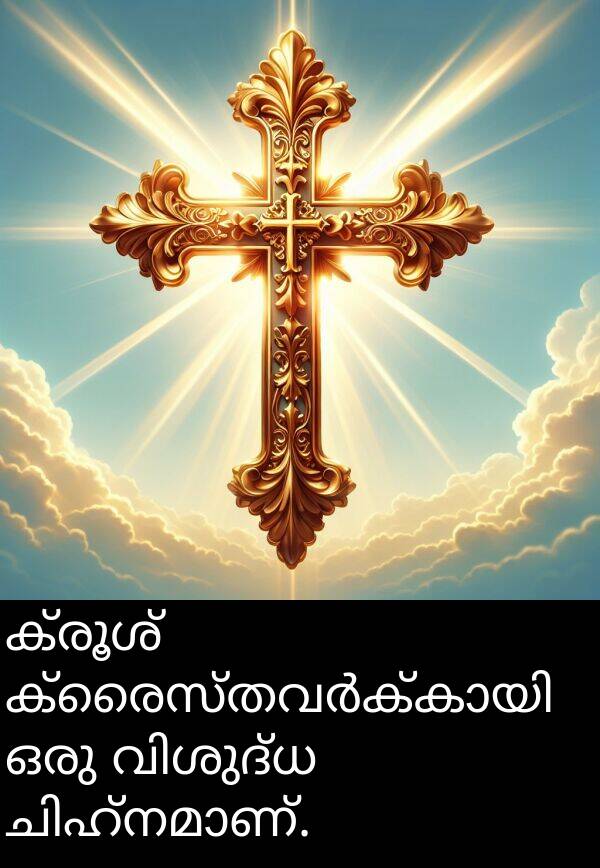 ക്രൂശ്: ക്രൂശ് ക്രൈസ്തവർക്കായി ഒരു വിശുദ്ധ ചിഹ്നമാണ്.