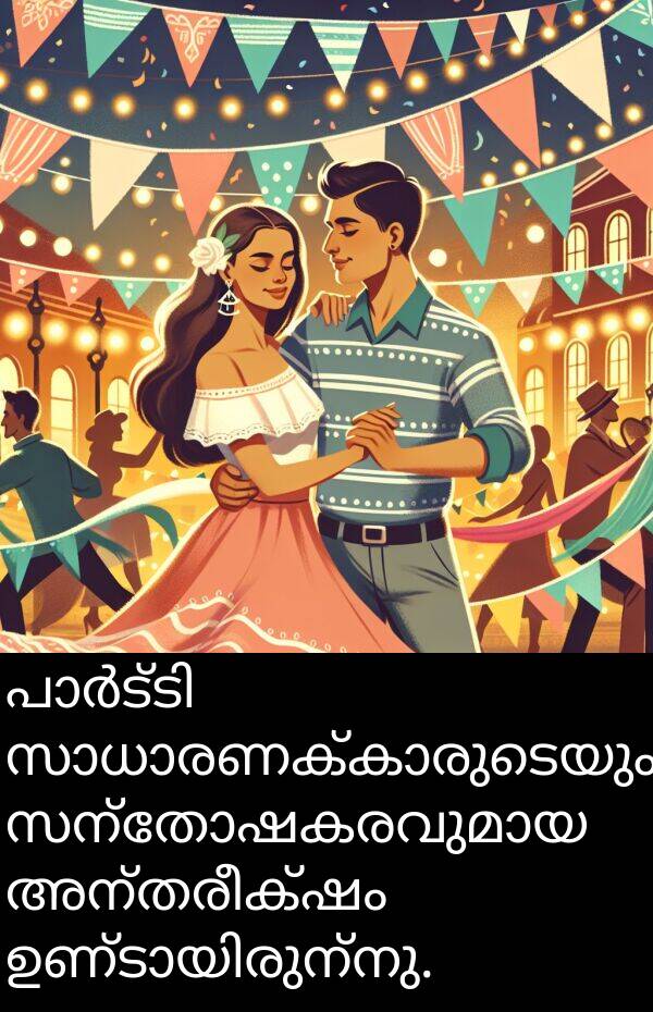 അന്തരീക്ഷം: പാർട്ടി സാധാരണക്കാരുടെയും സന്തോഷകരവുമായ അന്തരീക്ഷം ഉണ്ടായിരുന്നു.