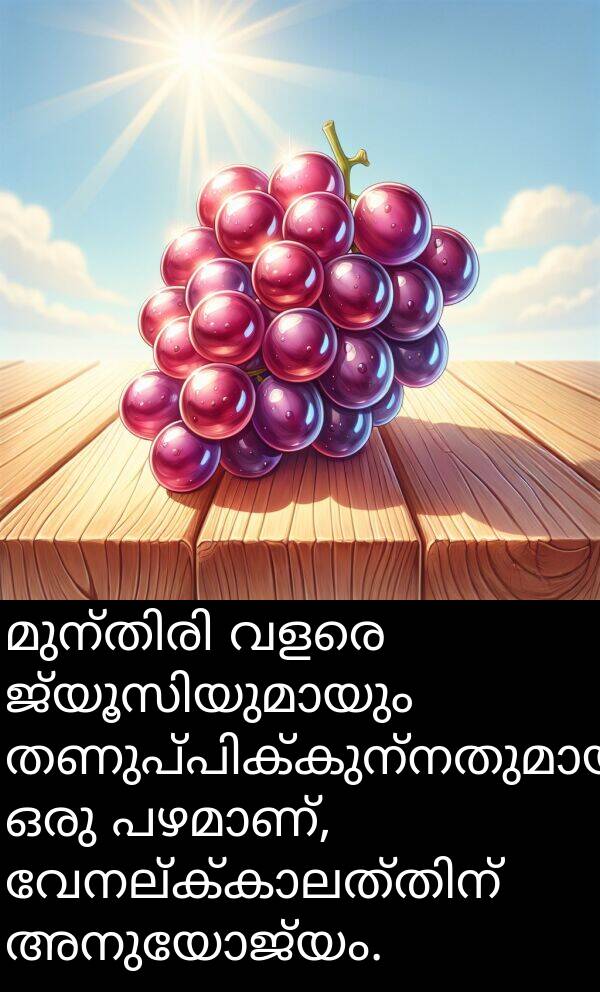 അനുയോജ്യം: മുന്തിരി വളരെ ജ്യൂസിയുമായും തണുപ്പിക്കുന്നതുമായ ഒരു പഴമാണ്, വേനല്ക്കാലത്തിന് അനുയോജ്യം.
