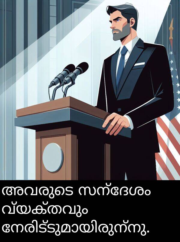വ്യക്തവും: അവരുടെ സന്ദേശം വ്യക്തവും നേരിട്ടുമായിരുന്നു.