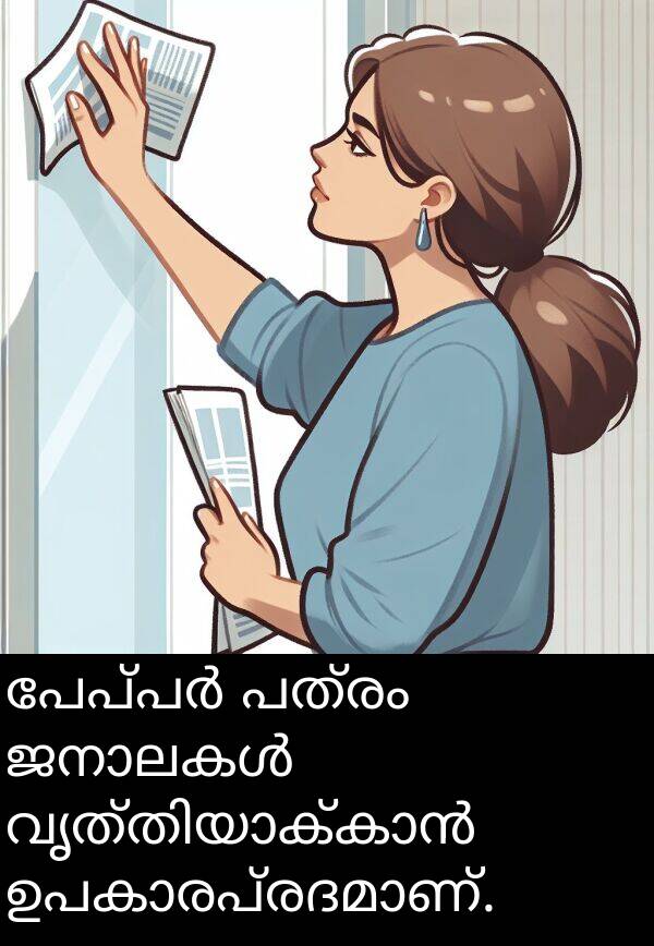 പത്രം: പേപ്പർ പത്രം ജനാലകൾ വൃത്തിയാക്കാൻ ഉപകാരപ്രദമാണ്.