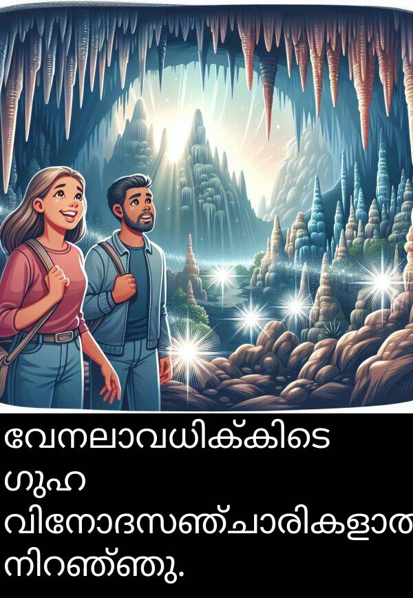 ഗുഹ: വേനലാവധിക്കിടെ ഗുഹ വിനോദസഞ്ചാരികളാൽ നിറഞ്ഞു.