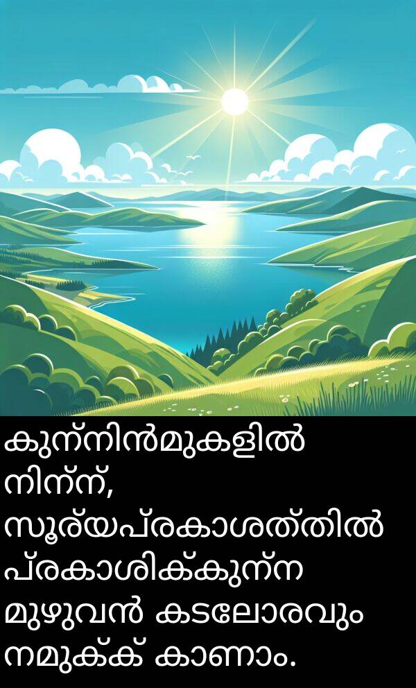 നമുക്ക്: കുന്നിൻമുകളിൽ നിന്ന്, സൂര്യപ്രകാശത്തിൽ പ്രകാശിക്കുന്ന മുഴുവൻ കടലോരവും നമുക്ക് കാണാം.