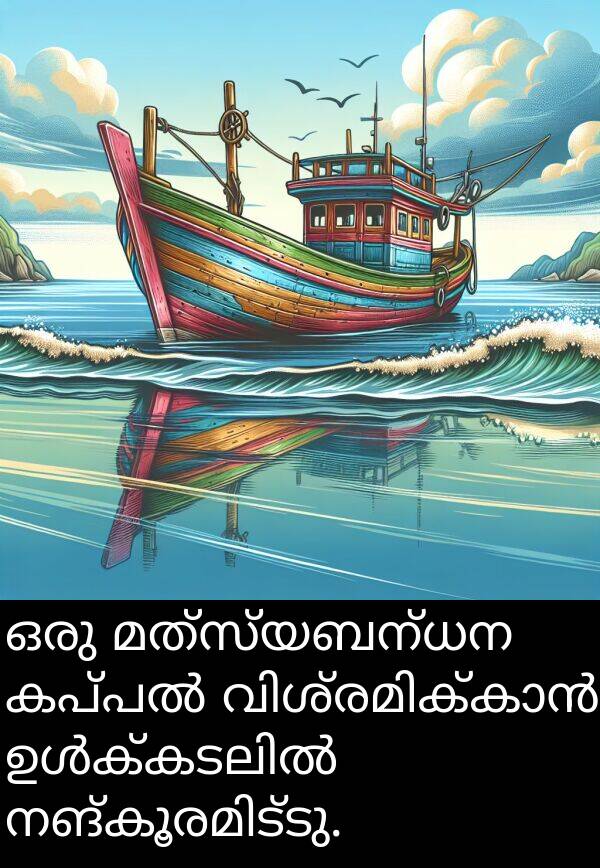 മത്സ്യബന്ധന: ഒരു മത്സ്യബന്ധന കപ്പൽ വിശ്രമിക്കാൻ ഉൾക്കടലിൽ നങ്കൂരമിട്ടു.