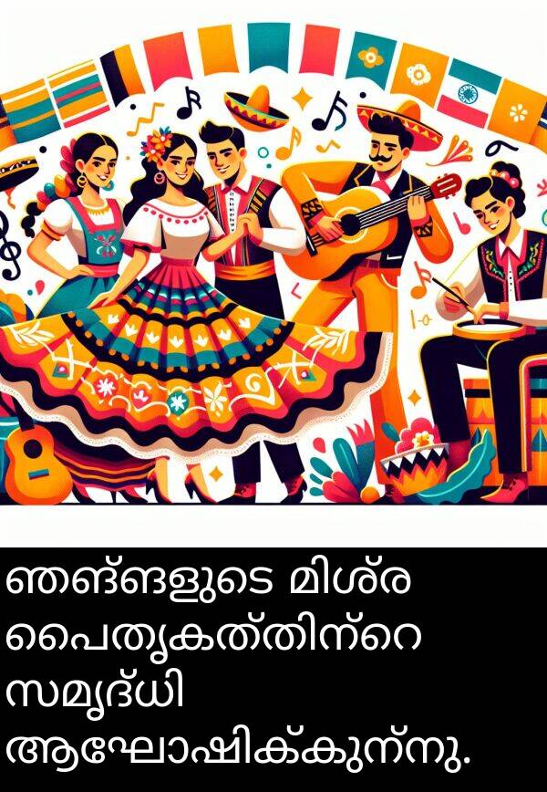 ഞങ്ങളുടെ: ഞങ്ങളുടെ മിശ്ര പൈതൃകത്തിന്റെ സമൃദ്ധി ആഘോഷിക്കുന്നു.