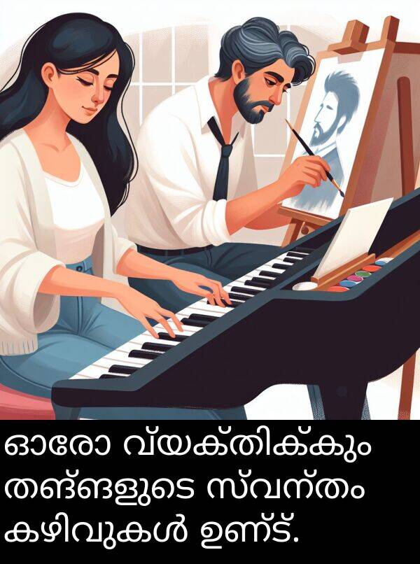 ഉണ്ട്: ഓരോ വ്യക്തിക്കും തങ്ങളുടെ സ്വന്തം കഴിവുകൾ ഉണ്ട്.