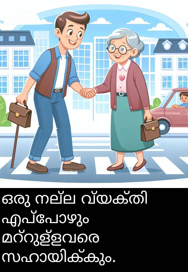 നല്ല: ഒരു നല്ല വ്യക്തി എപ്പോഴും മറ്റുള്ളവരെ സഹായിക്കും.