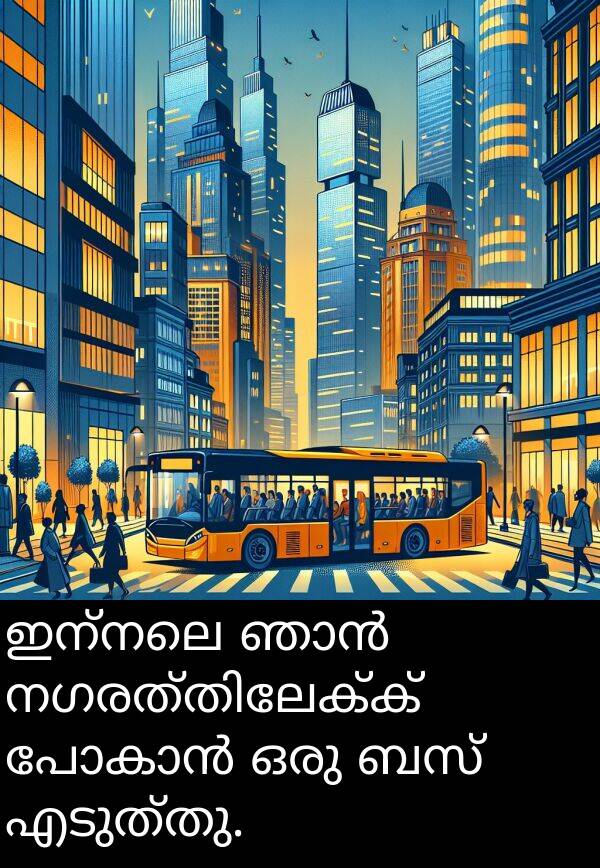 ബസ്: ഇന്നലെ ഞാൻ നഗരത്തിലേക്ക് പോകാൻ ഒരു ബസ് എടുത്തു.