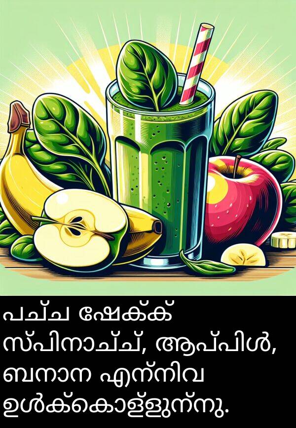 പച്ച: പച്ച ഷേക്ക് സ്പിനാച്ച്, ആപ്പിൾ, ബനാന എന്നിവ ഉൾക്കൊള്ളുന്നു.