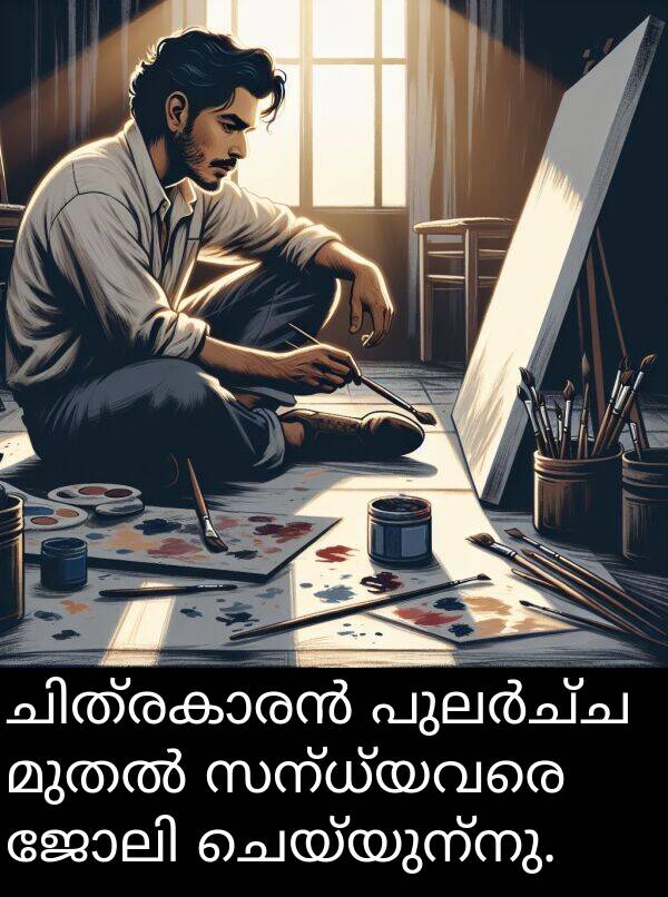 ചെയ്യുന്നു: ചിത്രകാരൻ പുലർച്ച മുതൽ സന്ധ്യവരെ ജോലി ചെയ്യുന്നു.