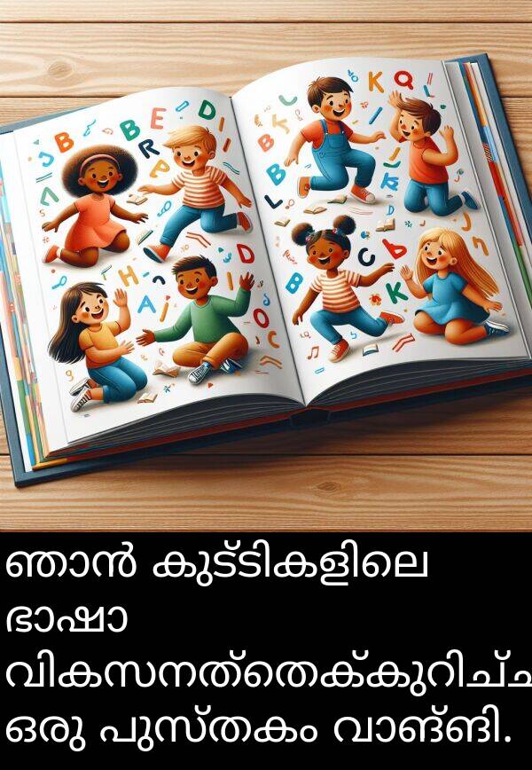 പുസ്തകം: ഞാൻ കുട്ടികളിലെ ഭാഷാ വികസനത്തെക്കുറിച്ചുള്ള ഒരു പുസ്തകം വാങ്ങി.