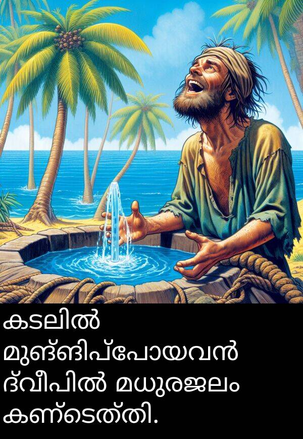 മധുരജലം: കടലിൽ മുങ്ങിപ്പോയവൻ ദ്വീപിൽ മധുരജലം കണ്ടെത്തി.