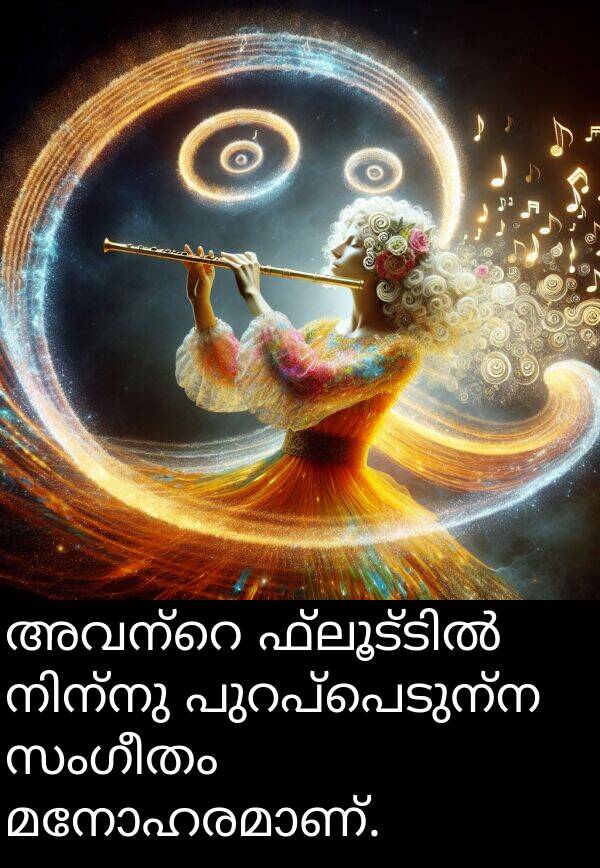 സംഗീതം: അവന്റെ ഫ്ലൂട്ടിൽ നിന്നു പുറപ്പെടുന്ന സംഗീതം മനോഹരമാണ്.