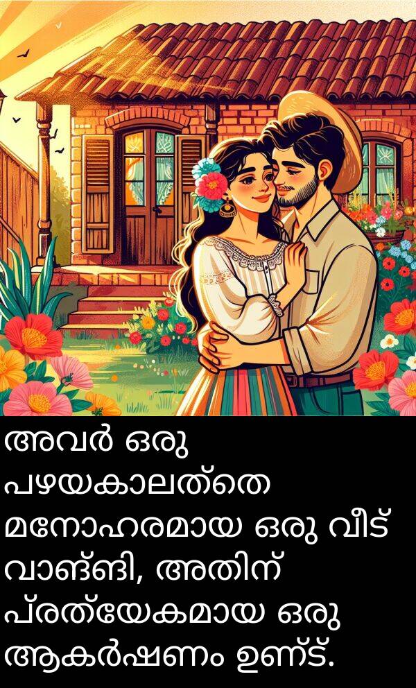 വീട്: അവർ ഒരു പഴയകാലത്തെ മനോഹരമായ ഒരു വീട് വാങ്ങി, അതിന് പ്രത്യേകമായ ഒരു ആകർഷണം ഉണ്ട്.