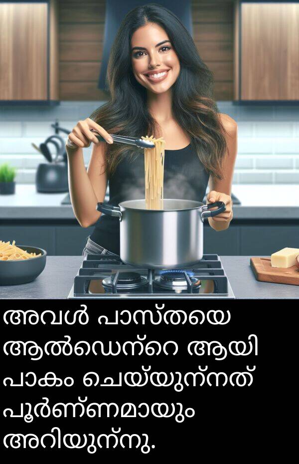 ചെയ്യുന്നത്: അവൾ പാസ്തയെ ആൽഡെന്റെ ആയി പാകം ചെയ്യുന്നത് പൂർണ്ണമായും അറിയുന്നു.