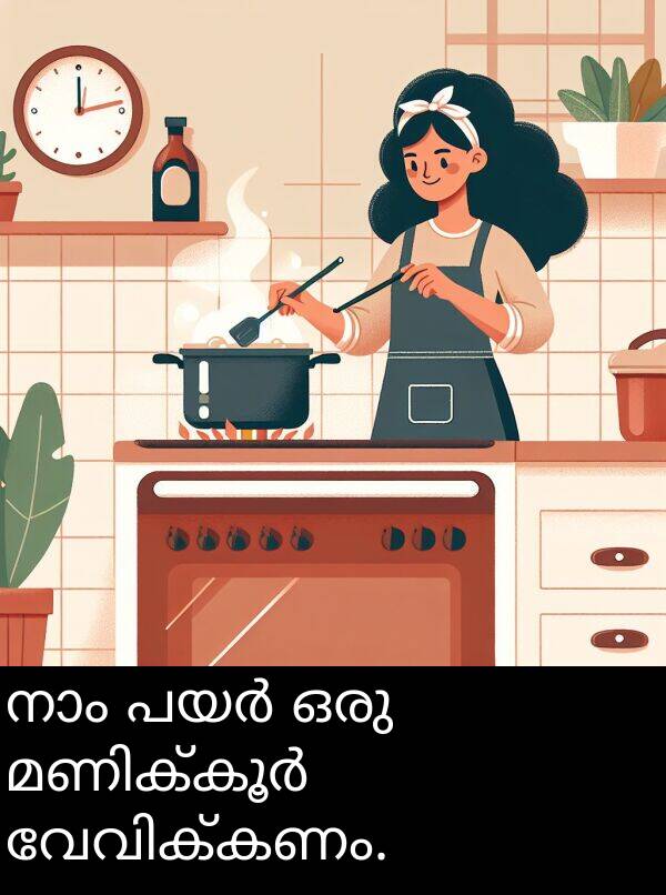 ഒരു: നാം പയർ ഒരു മണിക്കൂർ വേവിക്കണം.