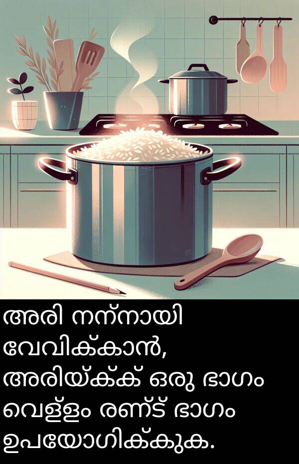 രണ്ട്: അരി നന്നായി വേവിക്കാൻ, അരിയ്ക്ക് ഒരു ഭാഗം വെള്ളം രണ്ട് ഭാഗം ഉപയോഗിക്കുക.