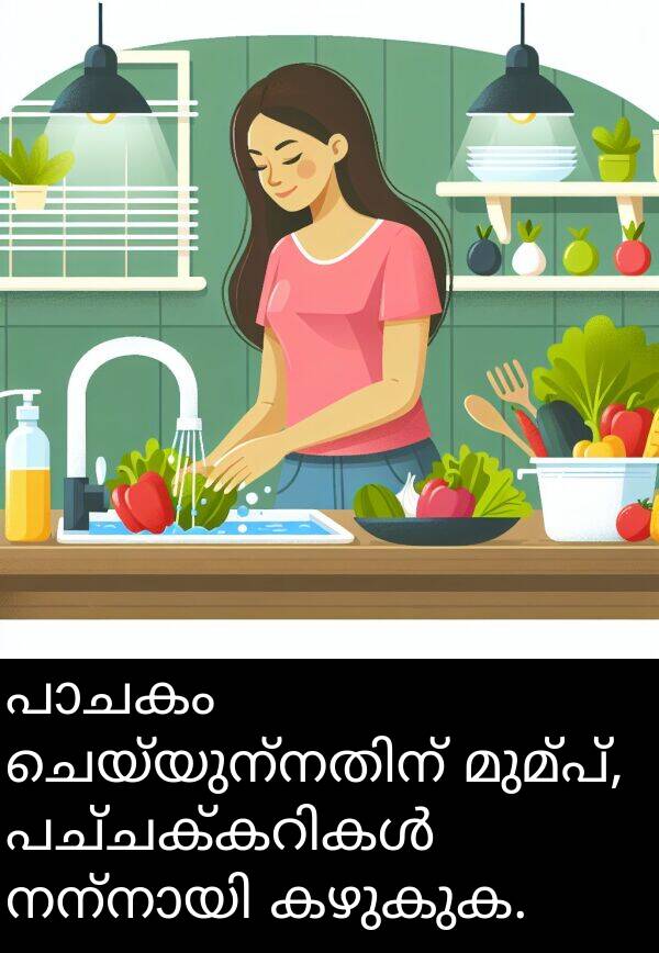 കഴുകുക: പാചകം ചെയ്യുന്നതിന് മുമ്പ്, പച്ചക്കറികൾ നന്നായി കഴുകുക.