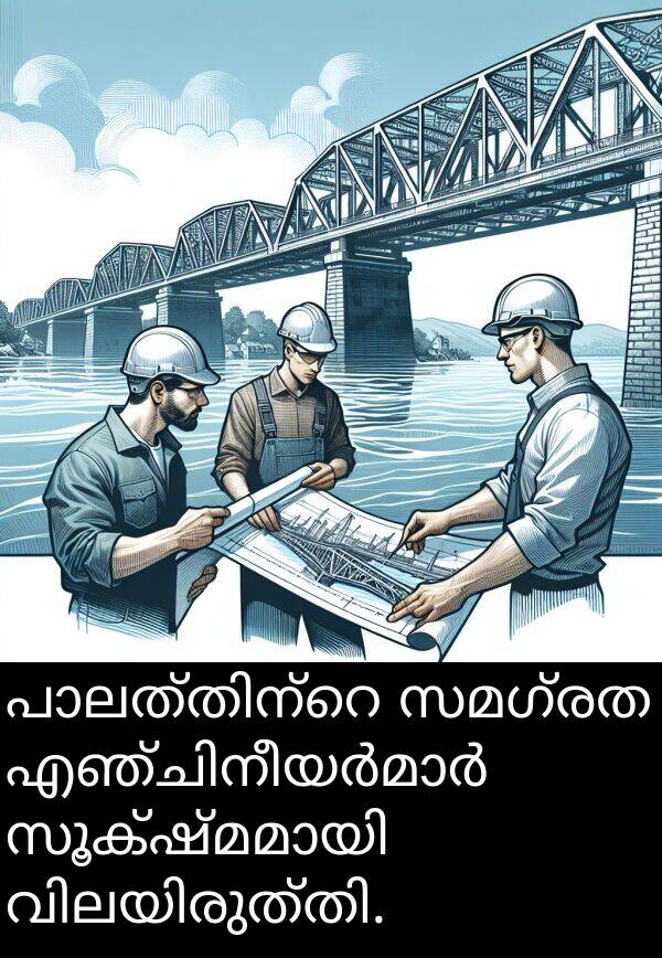 സമഗ്രത: പാലത്തിന്റെ സമഗ്രത എഞ്ചിനീയർമാർ സൂക്ഷ്മമായി വിലയിരുത്തി.