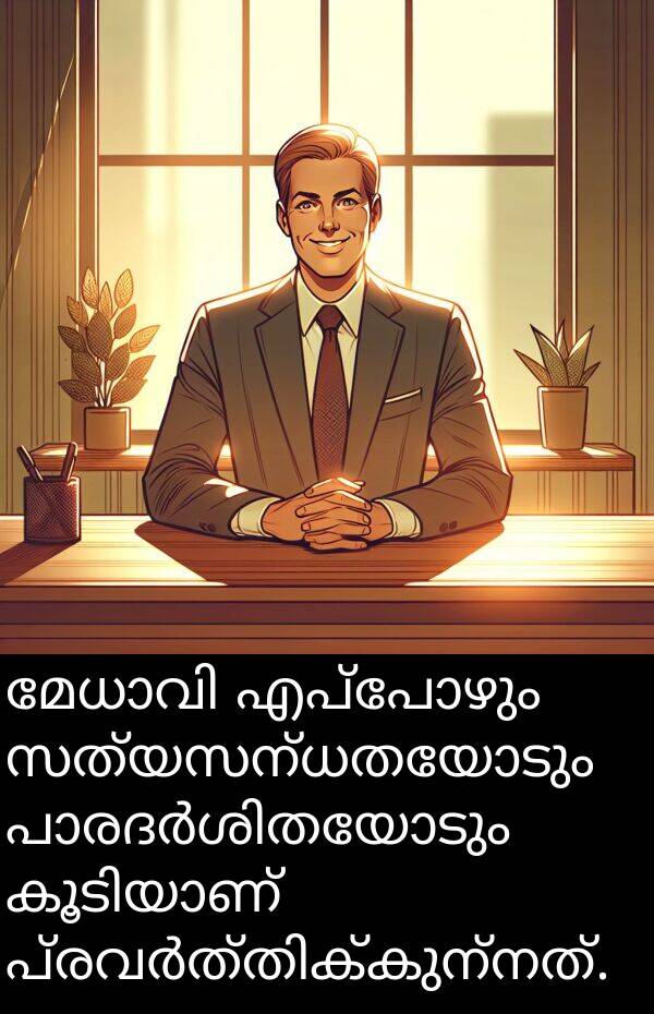 സത്യസന്ധതയോടും: മേധാവി എപ്പോഴും സത്യസന്ധതയോടും പാരദർശിതയോടും കൂടിയാണ് പ്രവർത്തിക്കുന്നത്.