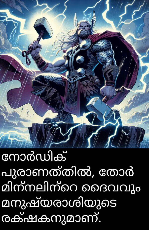 ദൈവവും: നോർഡിക് പുരാണത്തിൽ, തോർ മിന്നലിന്റെ ദൈവവും മനുഷ്യരാശിയുടെ രക്ഷകനുമാണ്.