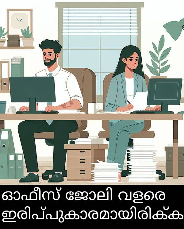 വളരെ: ഓഫീസ് ജോലി വളരെ ഇരിപ്പുകാരമായിരിക്കാം.