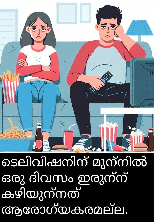 ആരോഗ്യകരമല്ല: ടെലിവിഷനിന് മുന്നിൽ ഒരു ദിവസം ഇരുന്ന് കഴിയുന്നത് ആരോഗ്യകരമല്ല.