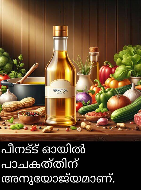 പീനട്ട്: പീനട്ട് ഓയിൽ പാചകത്തിന് അനുയോജ്യമാണ്.