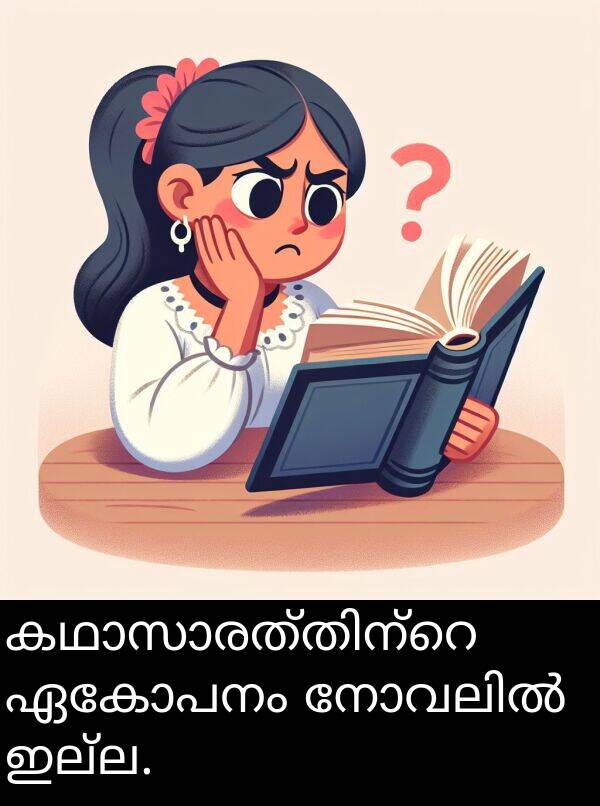 ഏകോപനം: കഥാസാരത്തിന്റെ ഏകോപനം നോവലിൽ ഇല്ല.