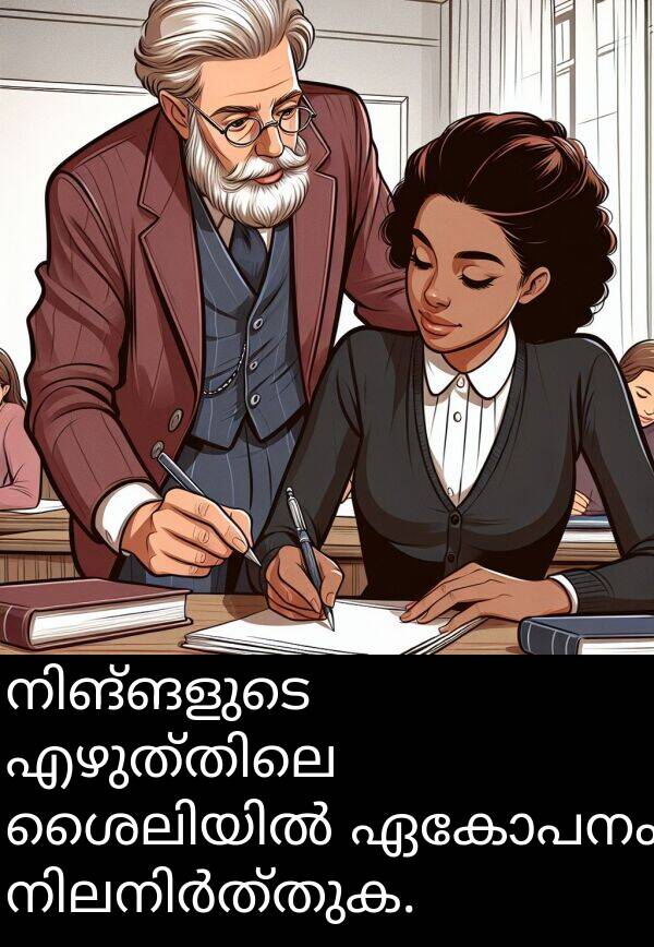 ഏകോപനം: നിങ്ങളുടെ എഴുത്തിലെ ശൈലിയിൽ ഏകോപനം നിലനിർത്തുക.
