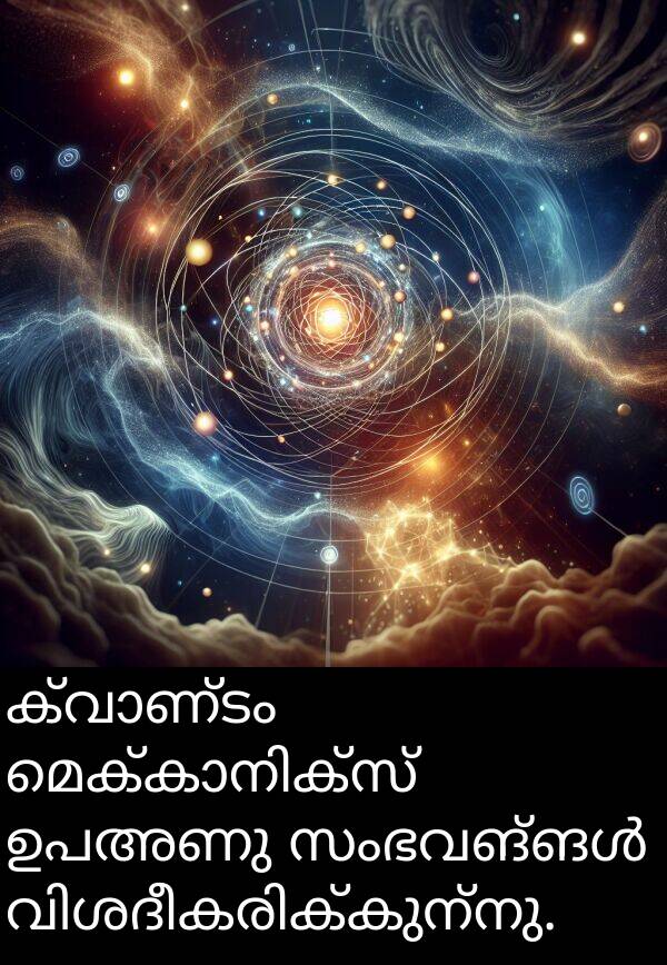 ഉപഅണു: ക്വാണ്ടം മെക്കാനിക്സ് ഉപഅണു സംഭവങ്ങൾ വിശദീകരിക്കുന്നു.
