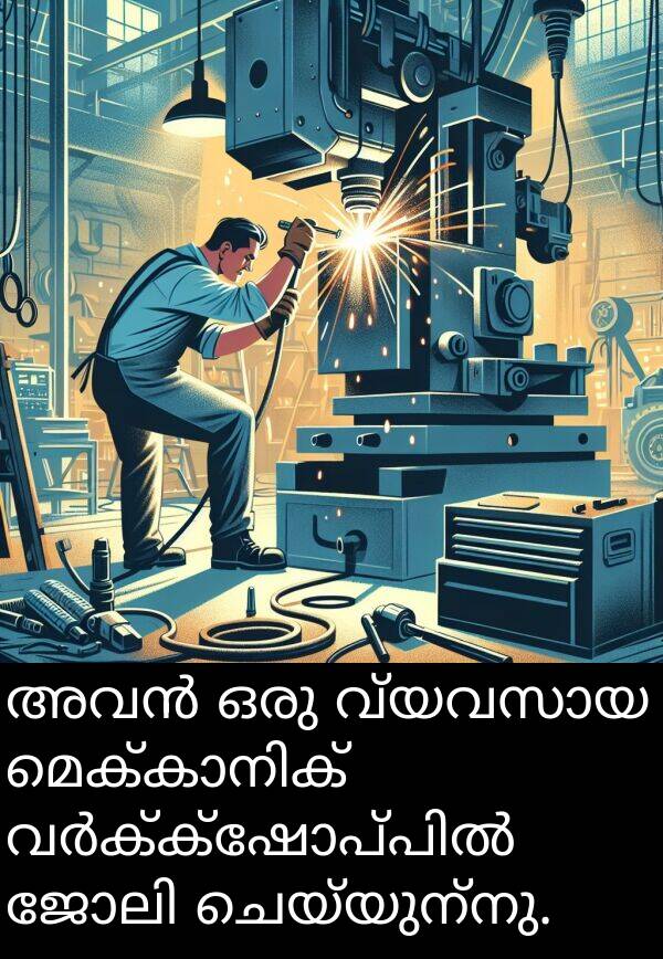 ചെയ്യുന്നു: അവൻ ഒരു വ്യവസായ മെക്കാനിക് വർക്ക്‌ഷോപ്പിൽ ജോലി ചെയ്യുന്നു.