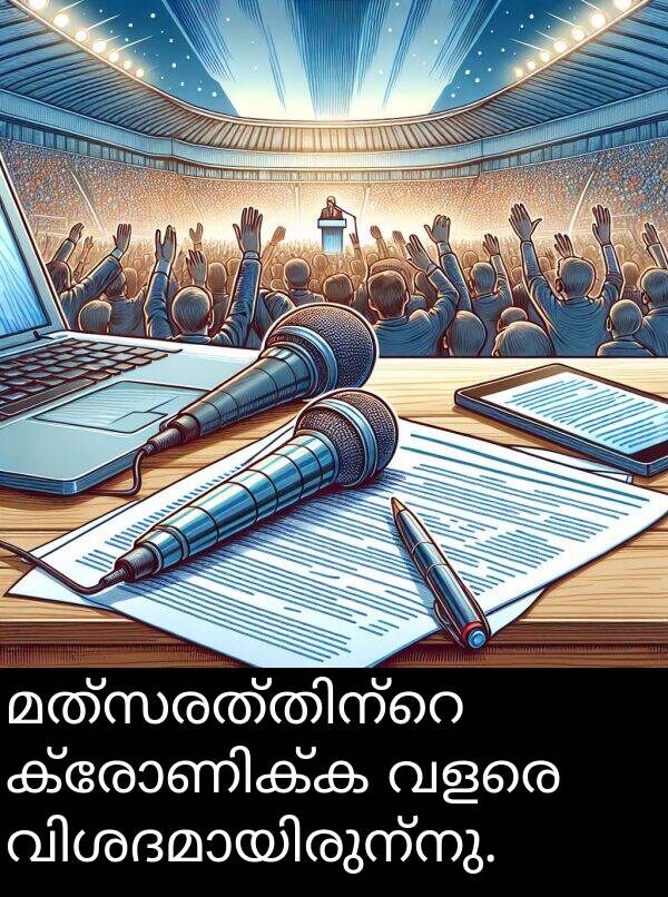 വളരെ: മത്സരത്തിന്റെ ക്രോണിക്ക വളരെ വിശദമായിരുന്നു.