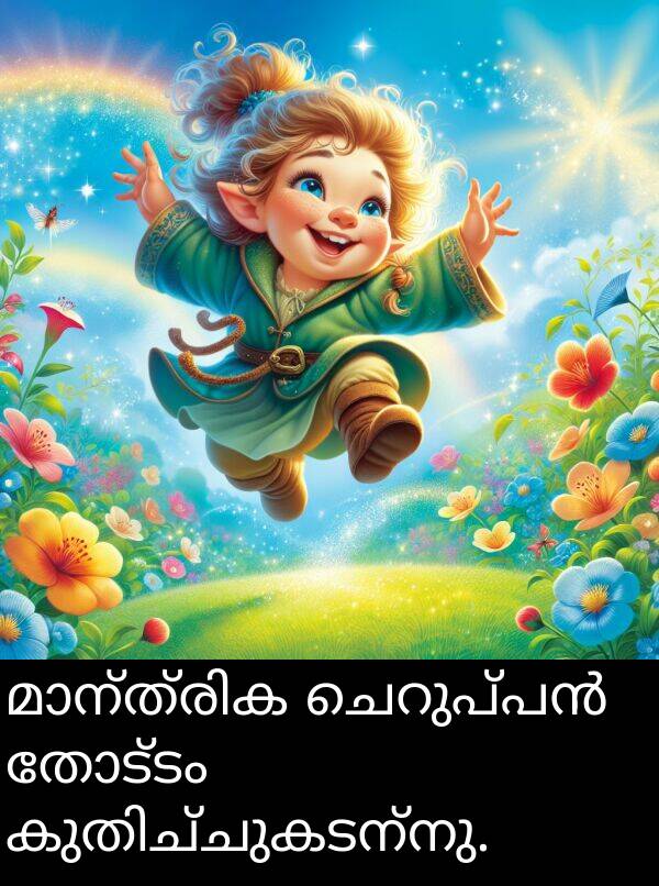തോട്ടം: മാന്ത്രിക ചെറുപ്പൻ തോട്ടം കുതിച്ചുകടന്നു.