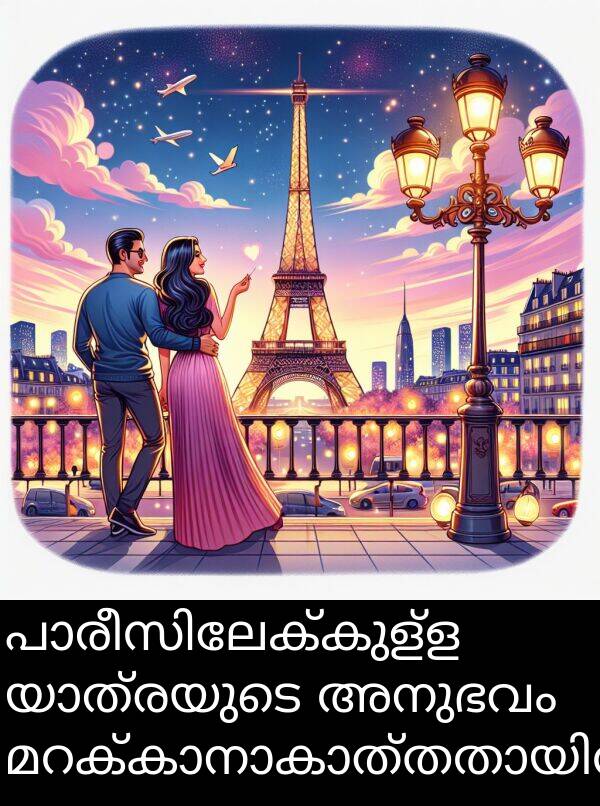 അനുഭവം: പാരീസിലേക്കുള്ള യാത്രയുടെ അനുഭവം മറക്കാനാകാത്തതായിരുന്നു.